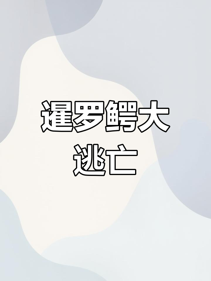 广东茂名鳄鱼养殖场70余条暹罗鳄集体逃出,性情温和可当宠物