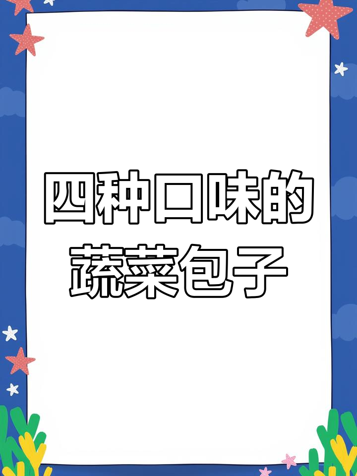 四种口味薄皮素包子,槐花鸡蛋、荠菜三鲜一应俱全