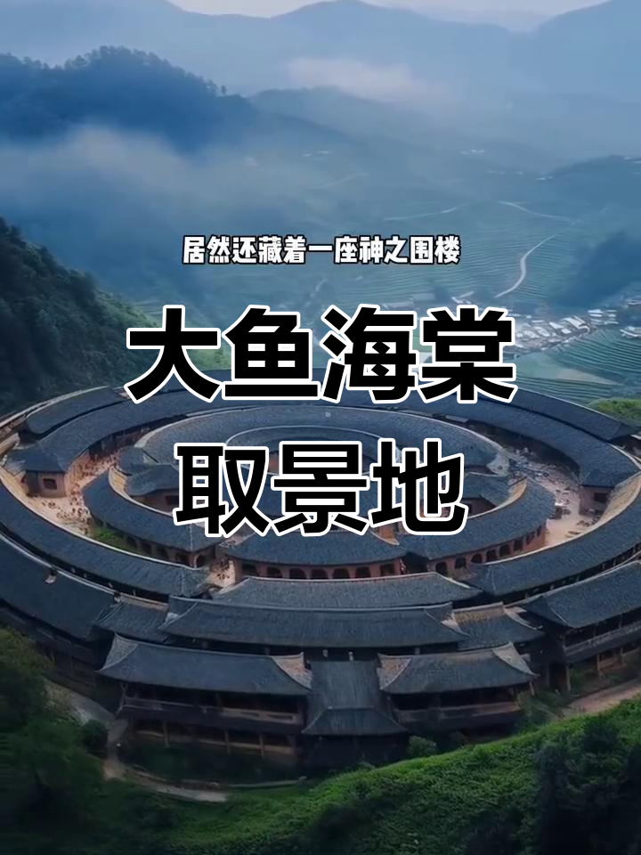 福建永定土楼:大鱼海棠的神秘背景