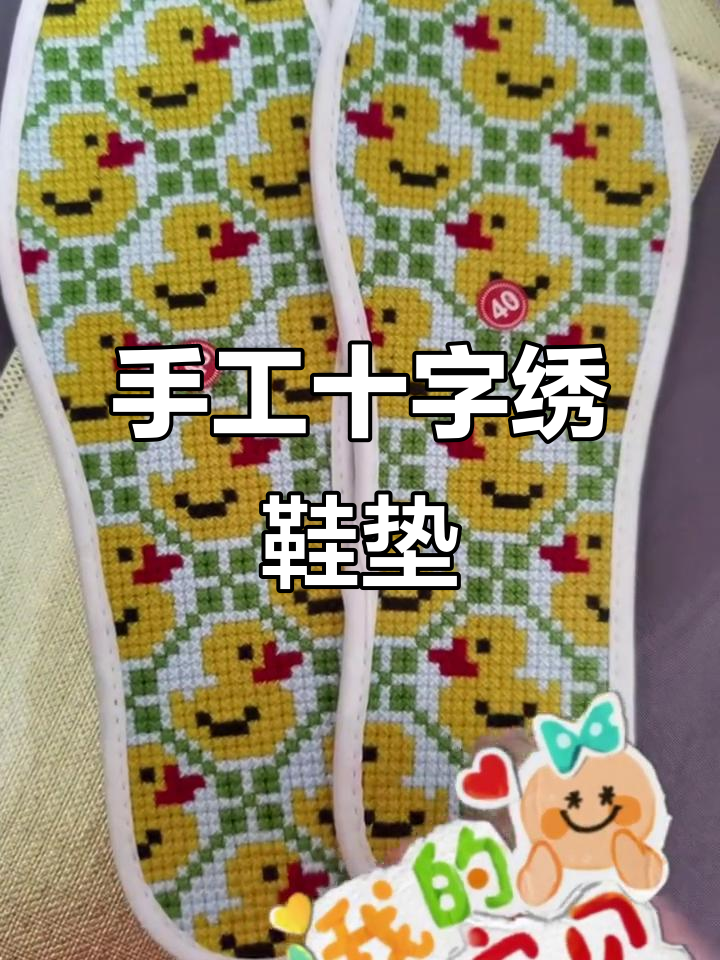 纯手工十字绣鞋垫，小鸭子图案超可爱，舒适不臭脚