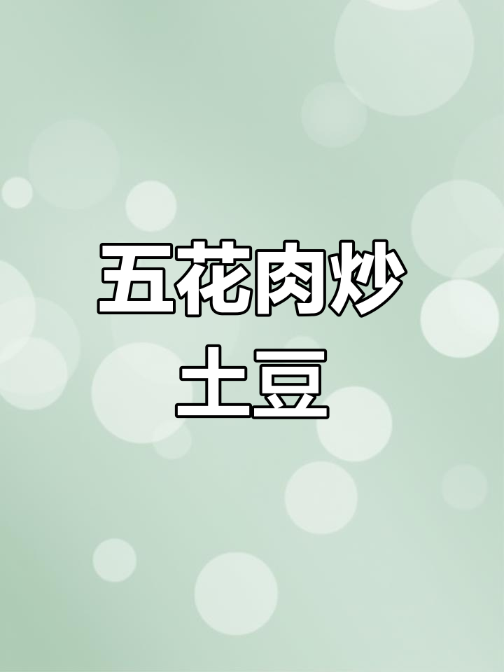 土豆片炒五花肉,米饭配不够!家常下饭美味