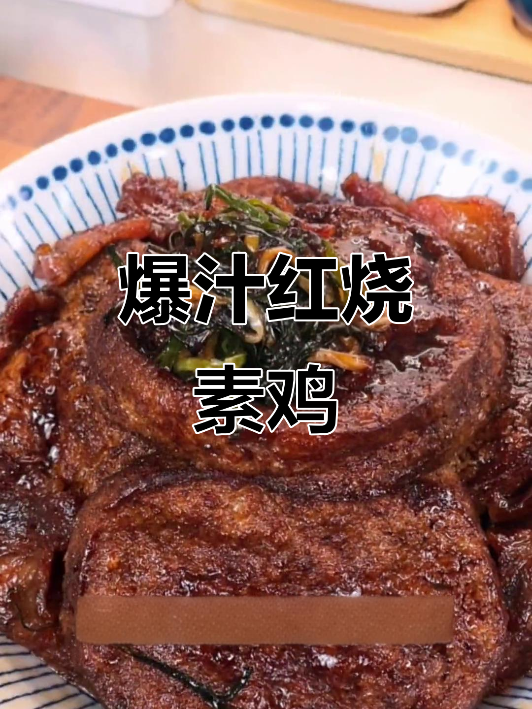 红烧素鸡做法大揭秘,口感堪比红烧大排