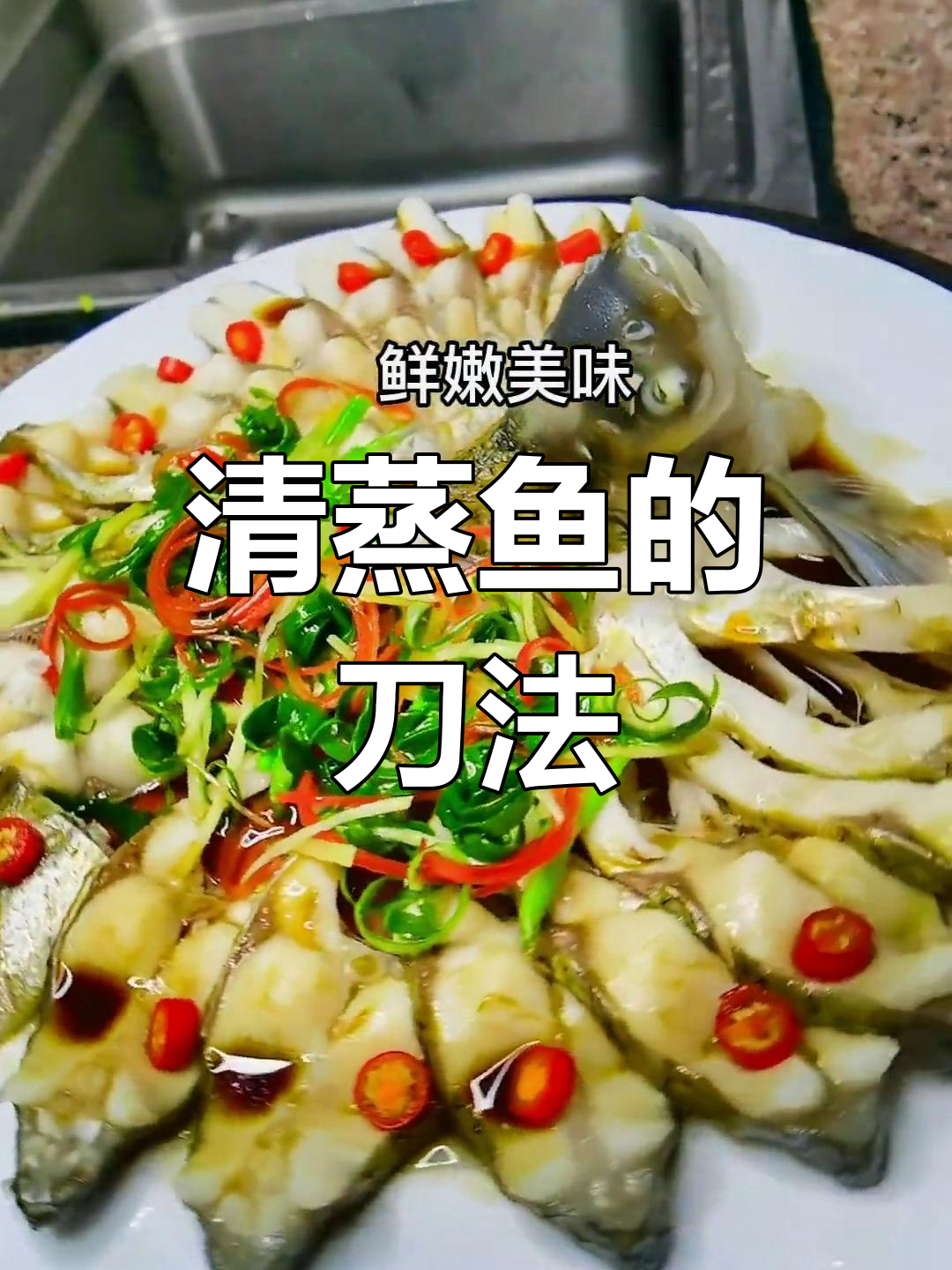 清蒸鱼切摆技巧,提升美观
