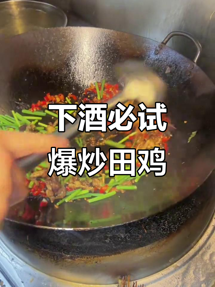 夏日必备下酒菜，田鸡炒至香嫩入味，干煸口感超赞！