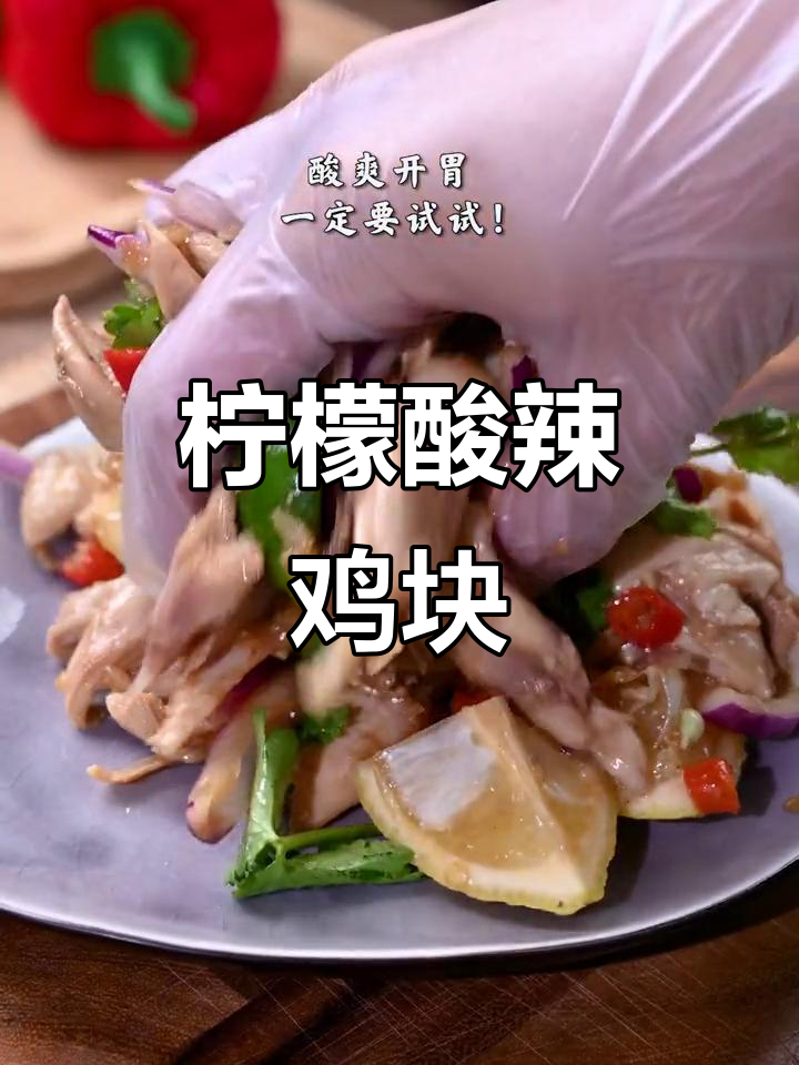 酸辣青柠手撕鸡,简单几步教你做开胃美味