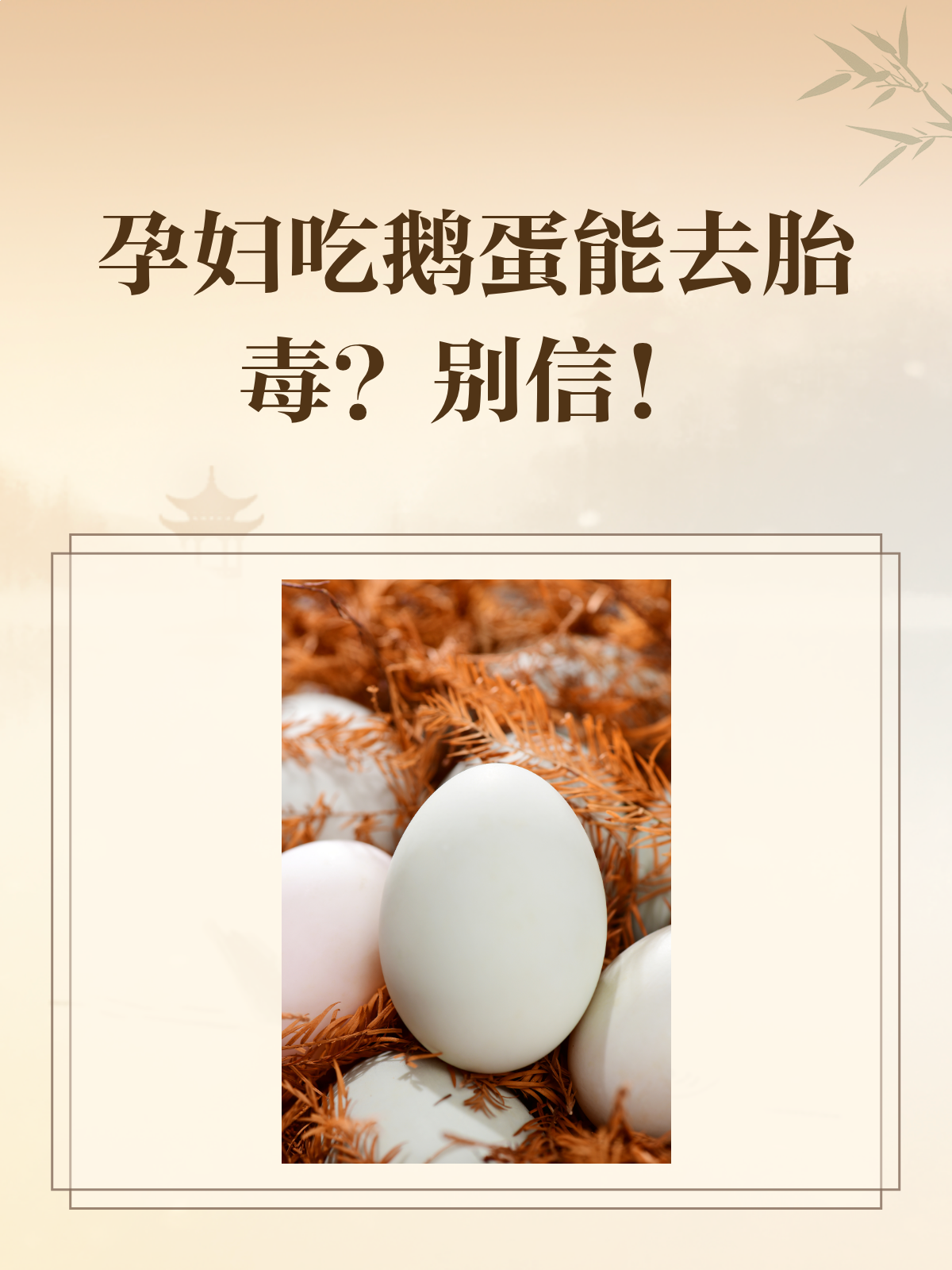 孕妇吃鹅蛋能去胎毒?别被误导啦!