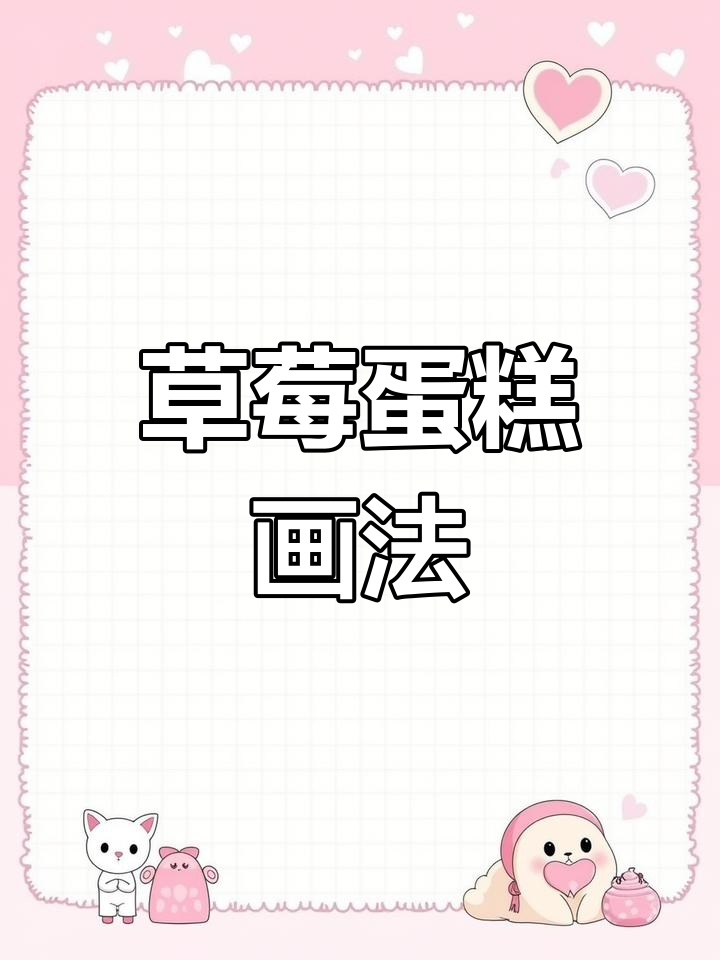 草莓蛋糕简笔画,轻松学会!