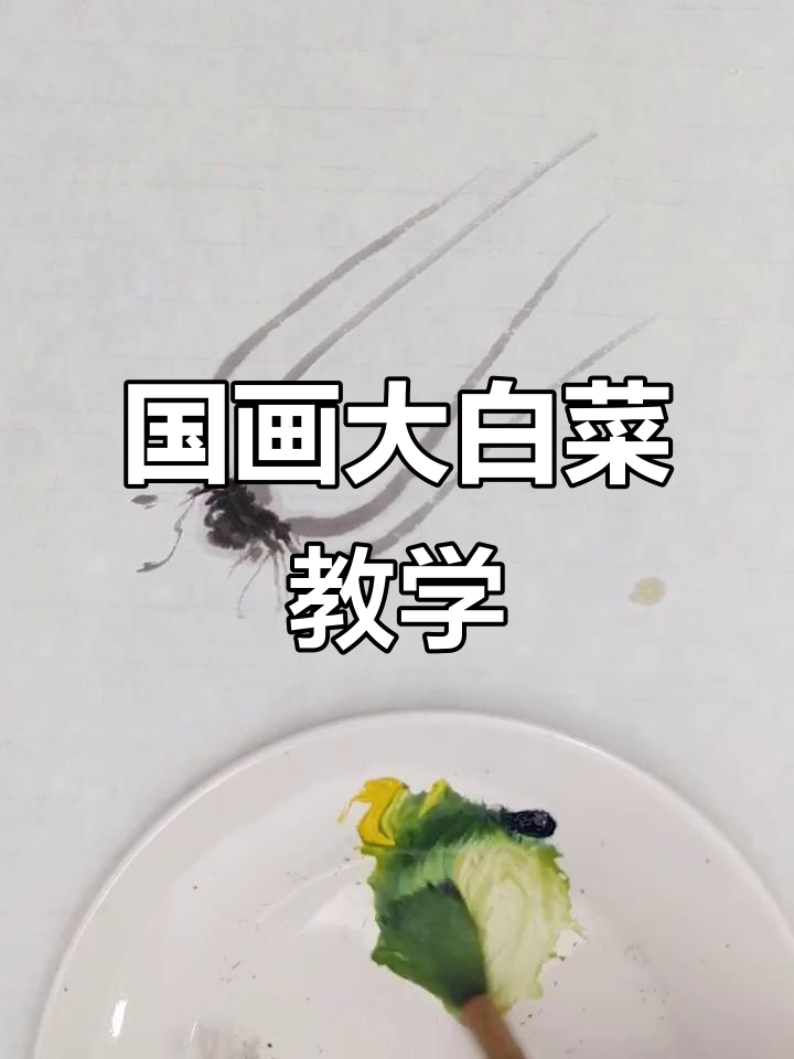 冬季国画大白菜教程,轻松学会技巧