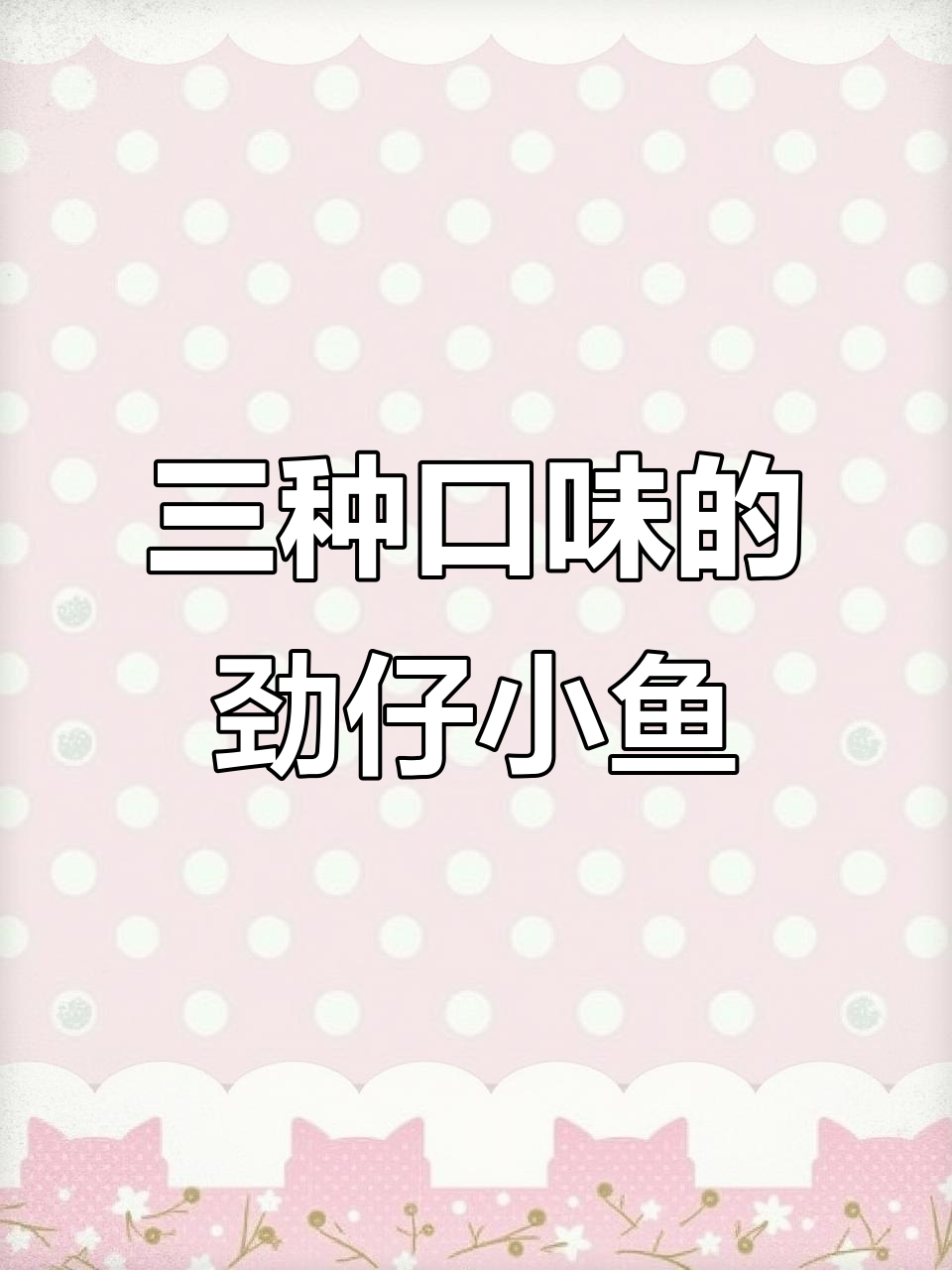 劲仔小鱼三种口味,辣味十足!宅家必试零食推荐