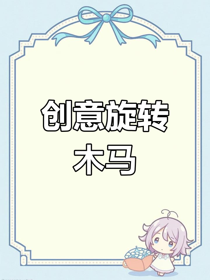 创意旋转木马美术PPT,9-10岁儿童轻松学画