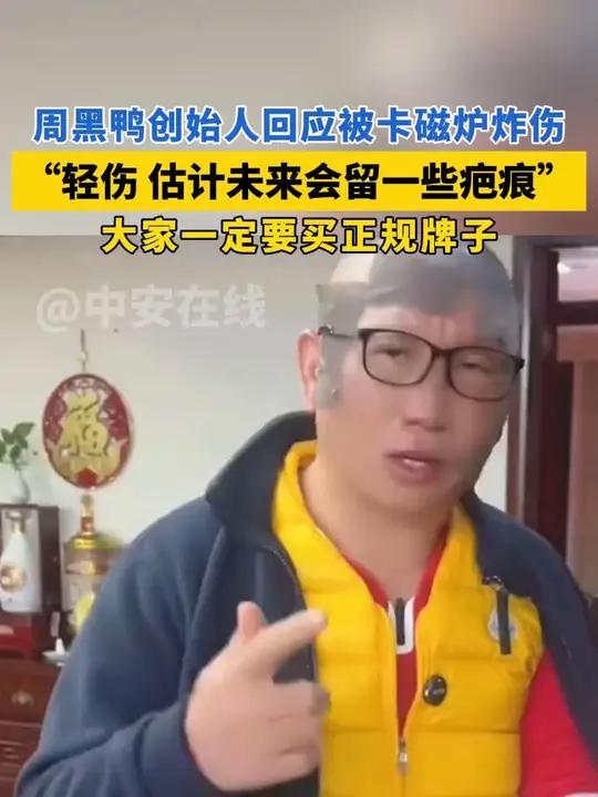 周黑鸭创始人回应被卡磁炉炸伤:轻伤,估计未来会留一些疤痕,大家一定要买正规牌子