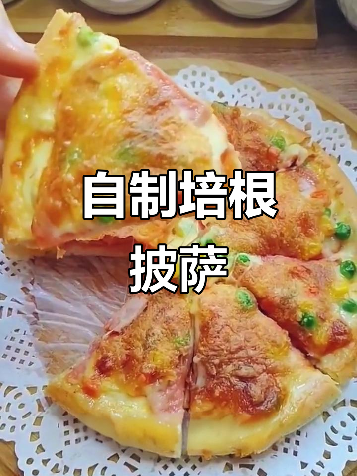 简单又好吃的培根披萨,在家轻松做