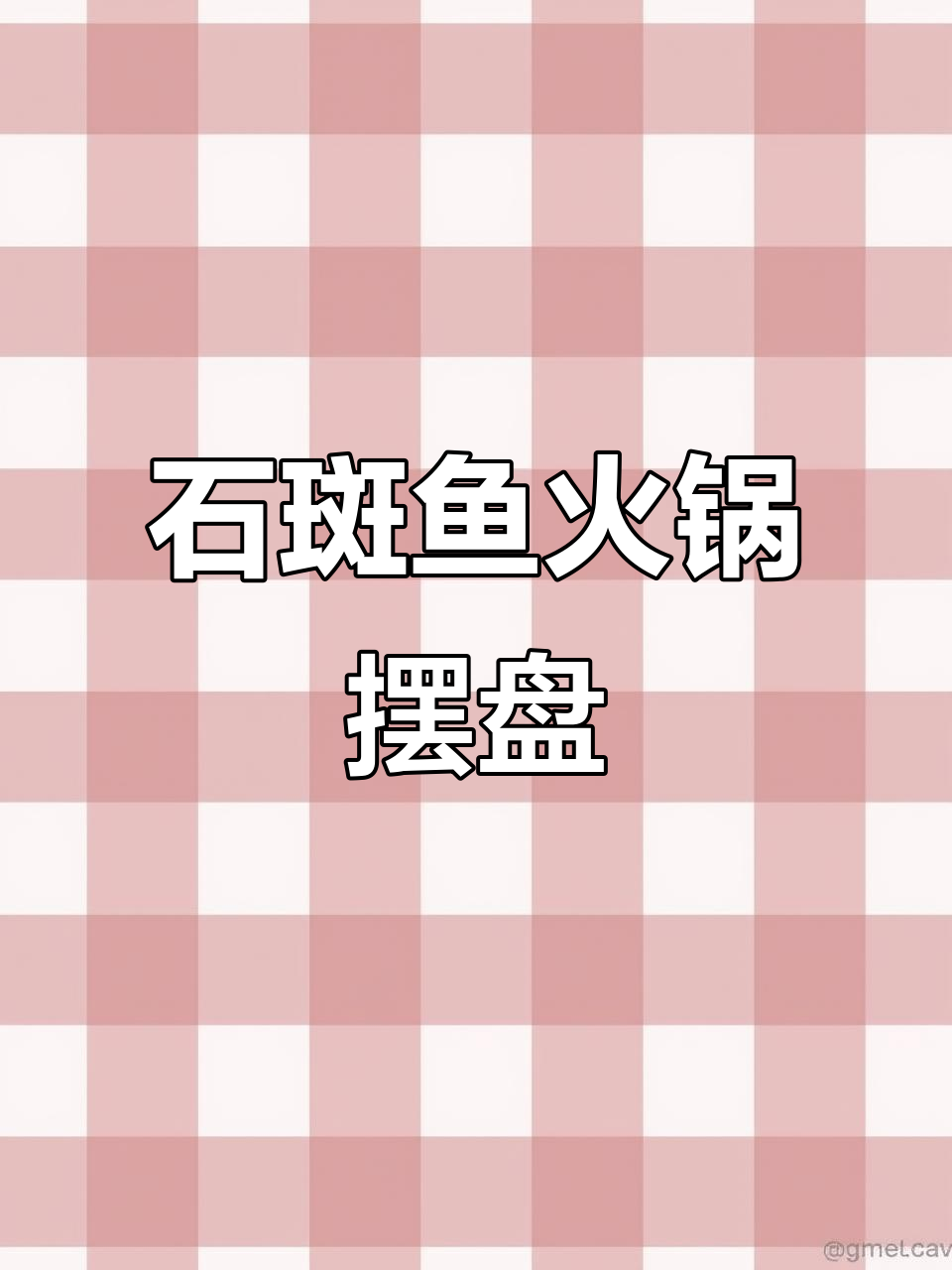 石斑鱼火锅摆盘技巧,打造完美海鲜姿造