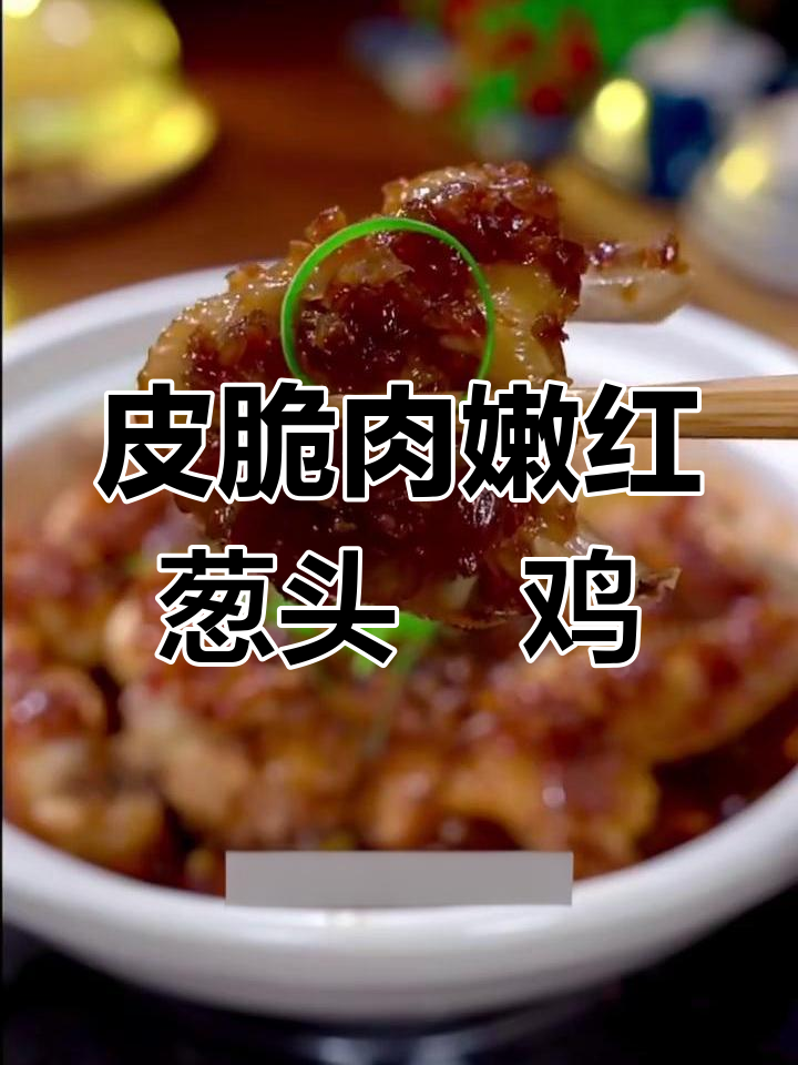 红葱头焗鸡,砂锅爆香鸡肉嫩滑,香气扑鼻