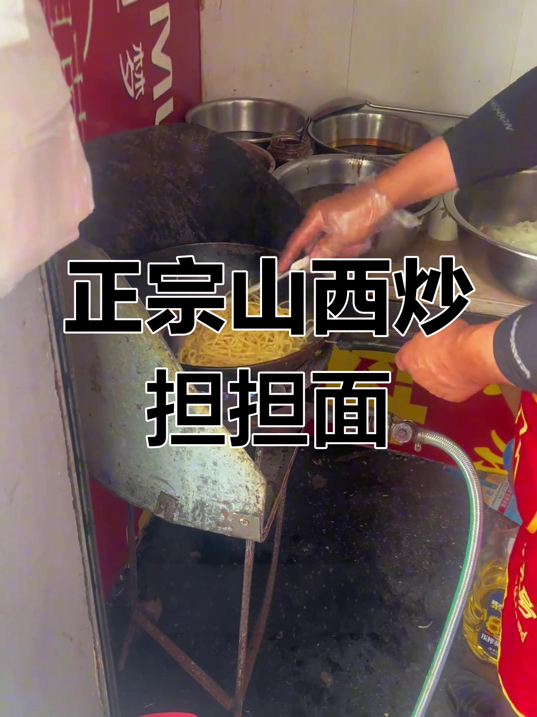山西炒担担面,地道家乡味