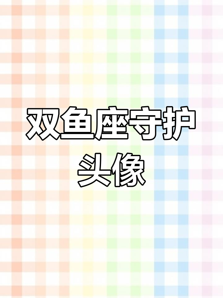双鱼座守护神头像,带来好运与平安