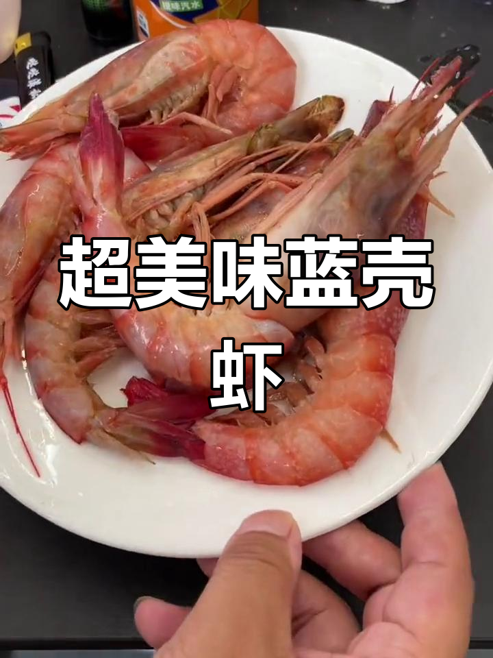 这款虾头蓝色,口感超棒!你见过吗?