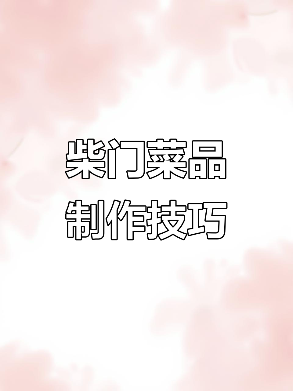 柴门菜谱大揭秘,侧开门设计让你轻松上手