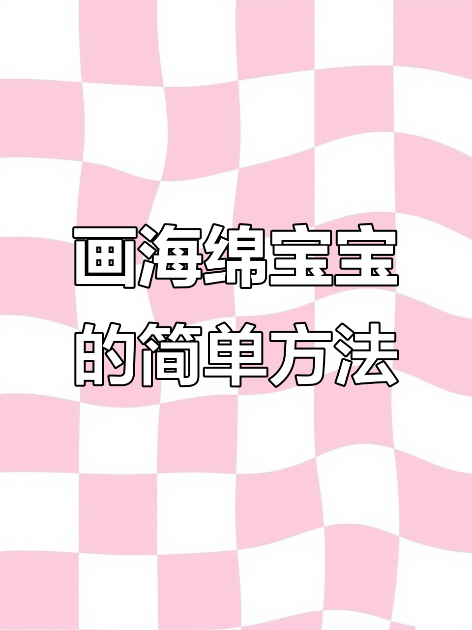 海绵宝宝简笔画步骤详解，轻松学会！