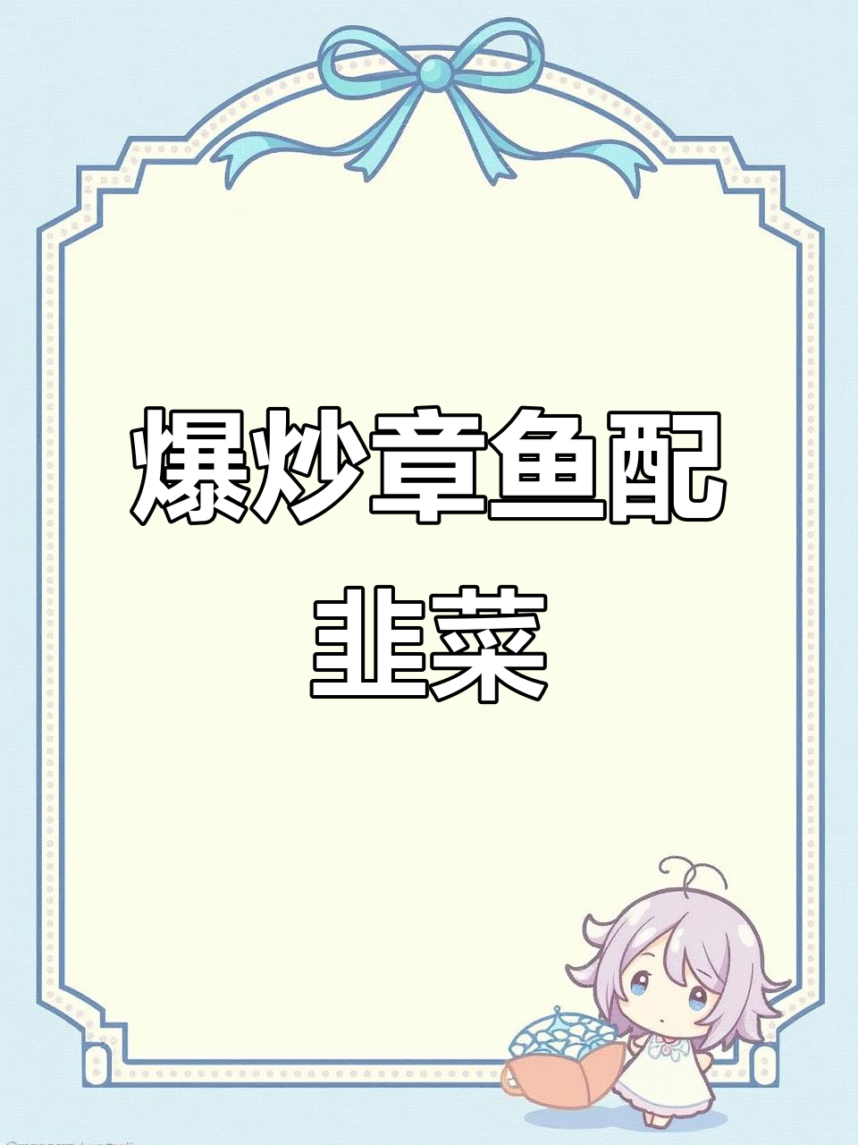章鱼炒韭菜,家常美味轻松做