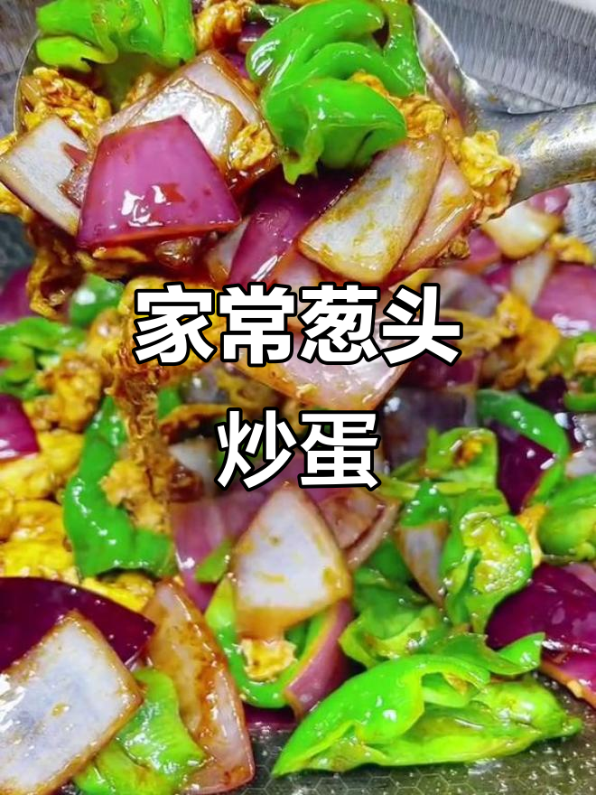 葱头炒鸡蛋,家常下饭新做法