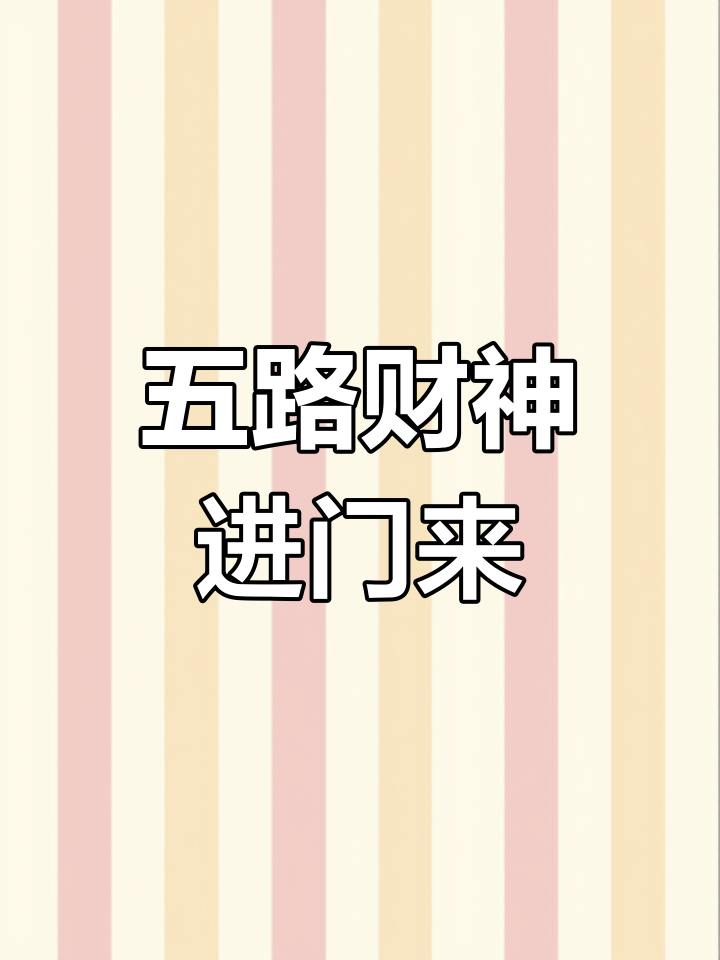正月初五迎财神祝福语
