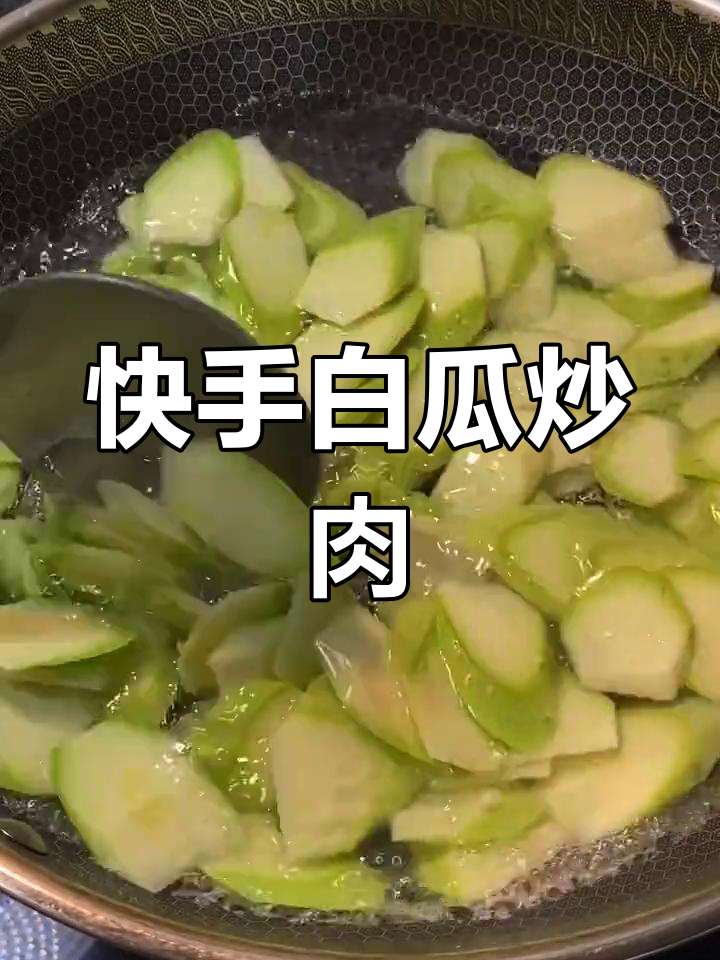 白瓜炒肉,家常美味轻松做