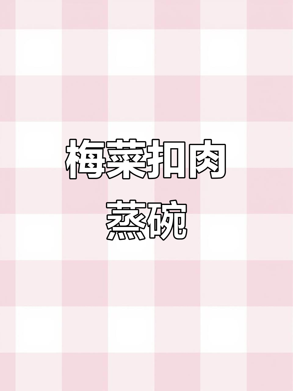 梅菜扣肉蒸碗，香气扑鼻让人无法抗拒