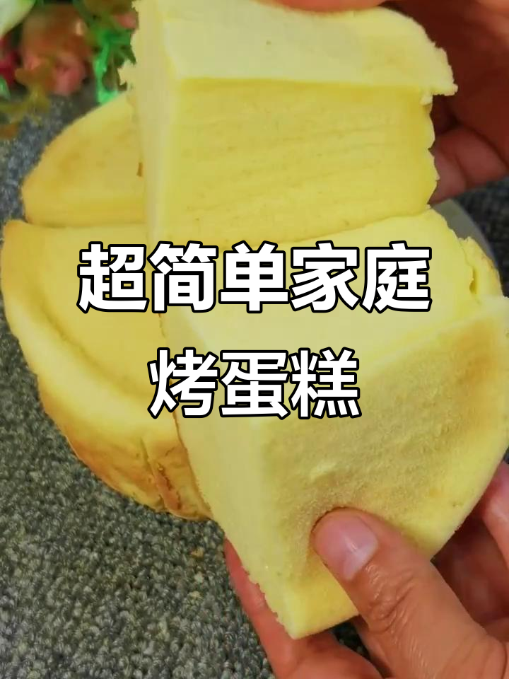 家庭版烤蛋糕,零基础也能轻松做