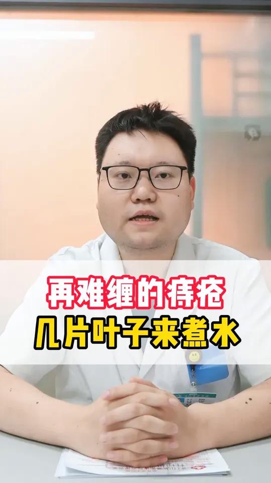 再难缠的痔疮,几片叶子来煮水。