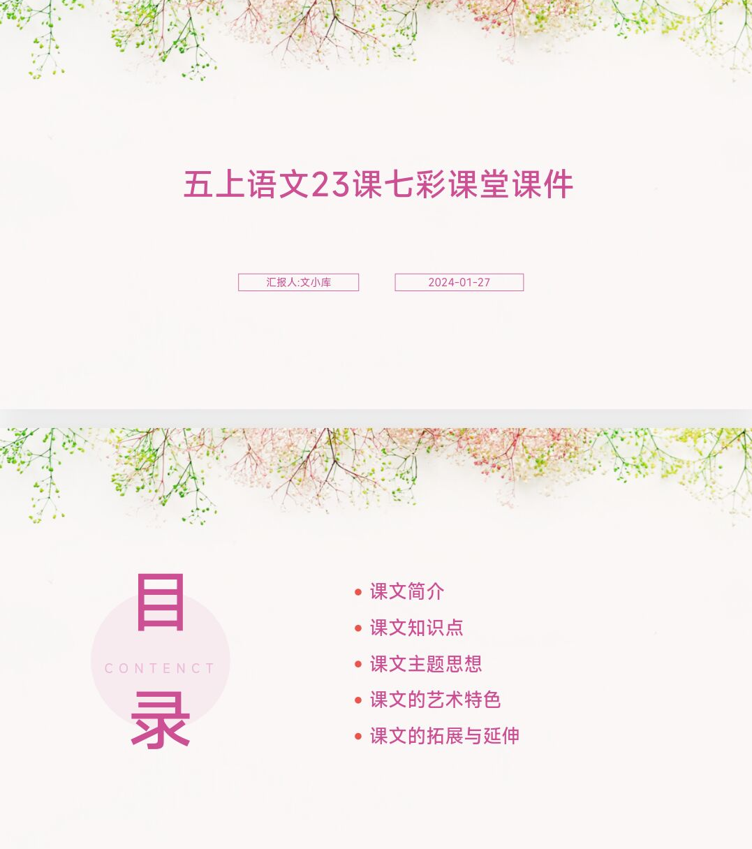 如何制作五上语文23课七彩课堂课件ppt?AI一键生成!