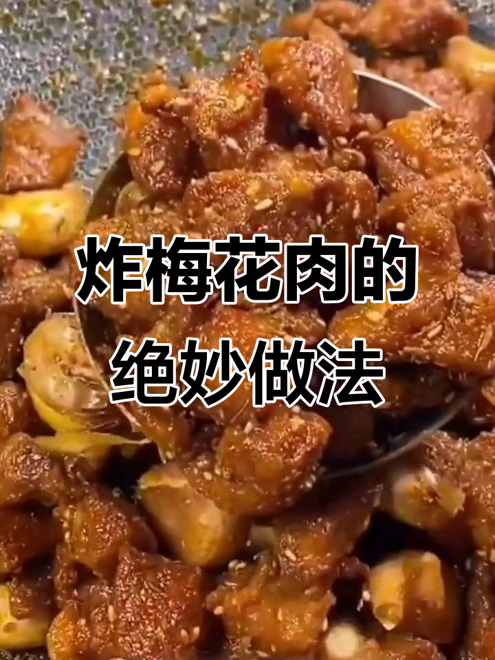 梅花肉这样做,外酥里嫩,一口接一口停不下来
