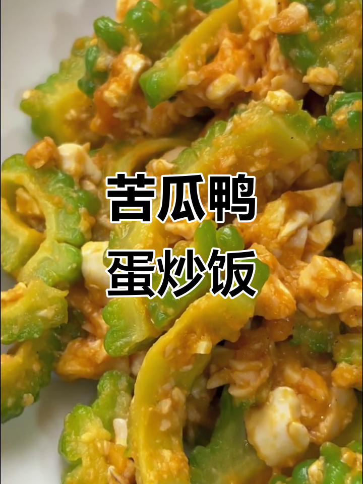 苦瓜鸭蛋黄炒饭,香气扑鼻又清爽