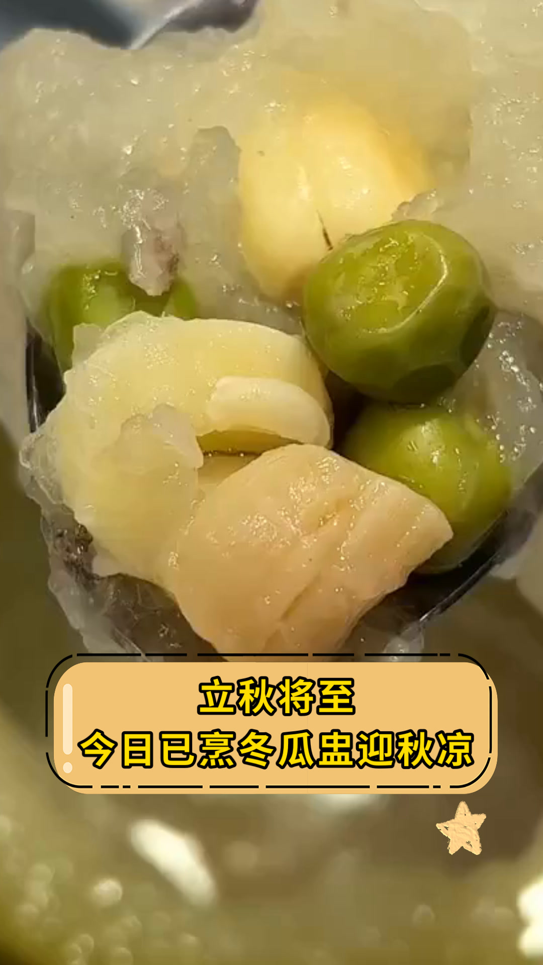 立秋将至今日已烹冬瓜盅迎秋凉