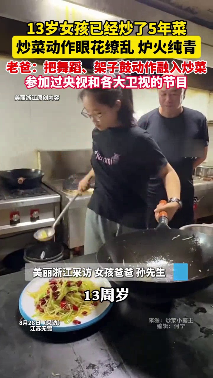 13岁女孩炒菜5年动作眼花缭乱,老爸:她把架子鼓跟跳舞融入炒菜