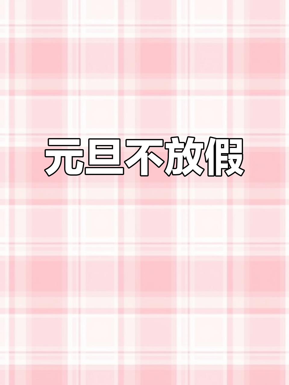 2025年元旦假期又要泡汤了,今年真是不放假啊!
