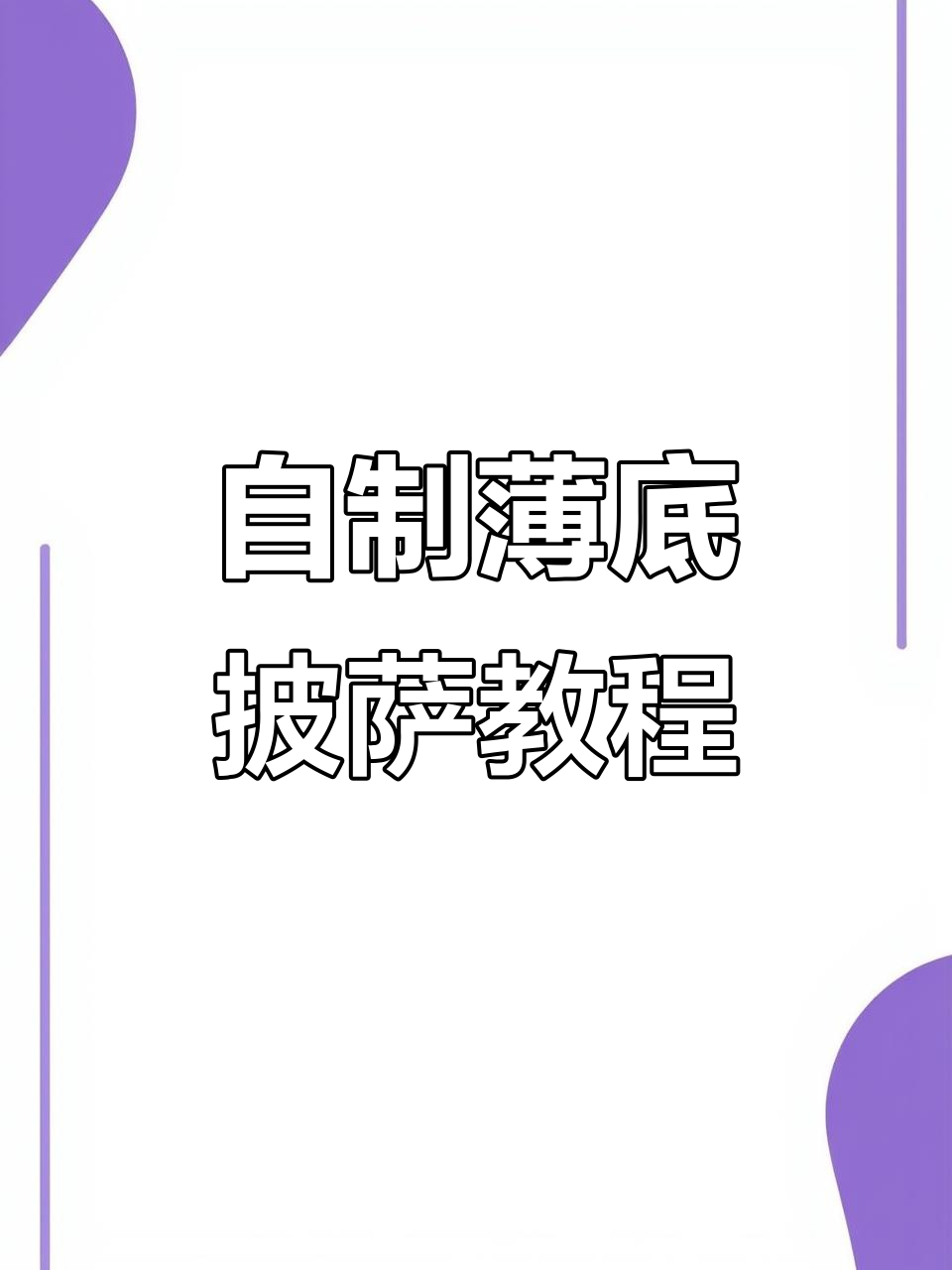 早起做薄底披萨，空气炸锅轻松搞定！