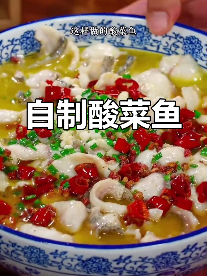 酸菜鱼的家常做法,嫩滑美味