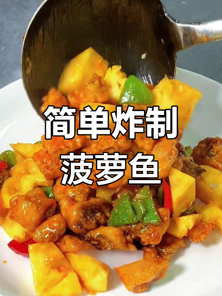 酸甜可口的菠萝鱼,老少皆宜