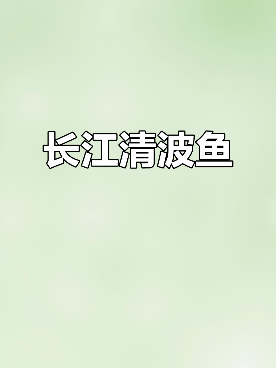 清波鱼,草食性长江特产,一年能长至二十斤