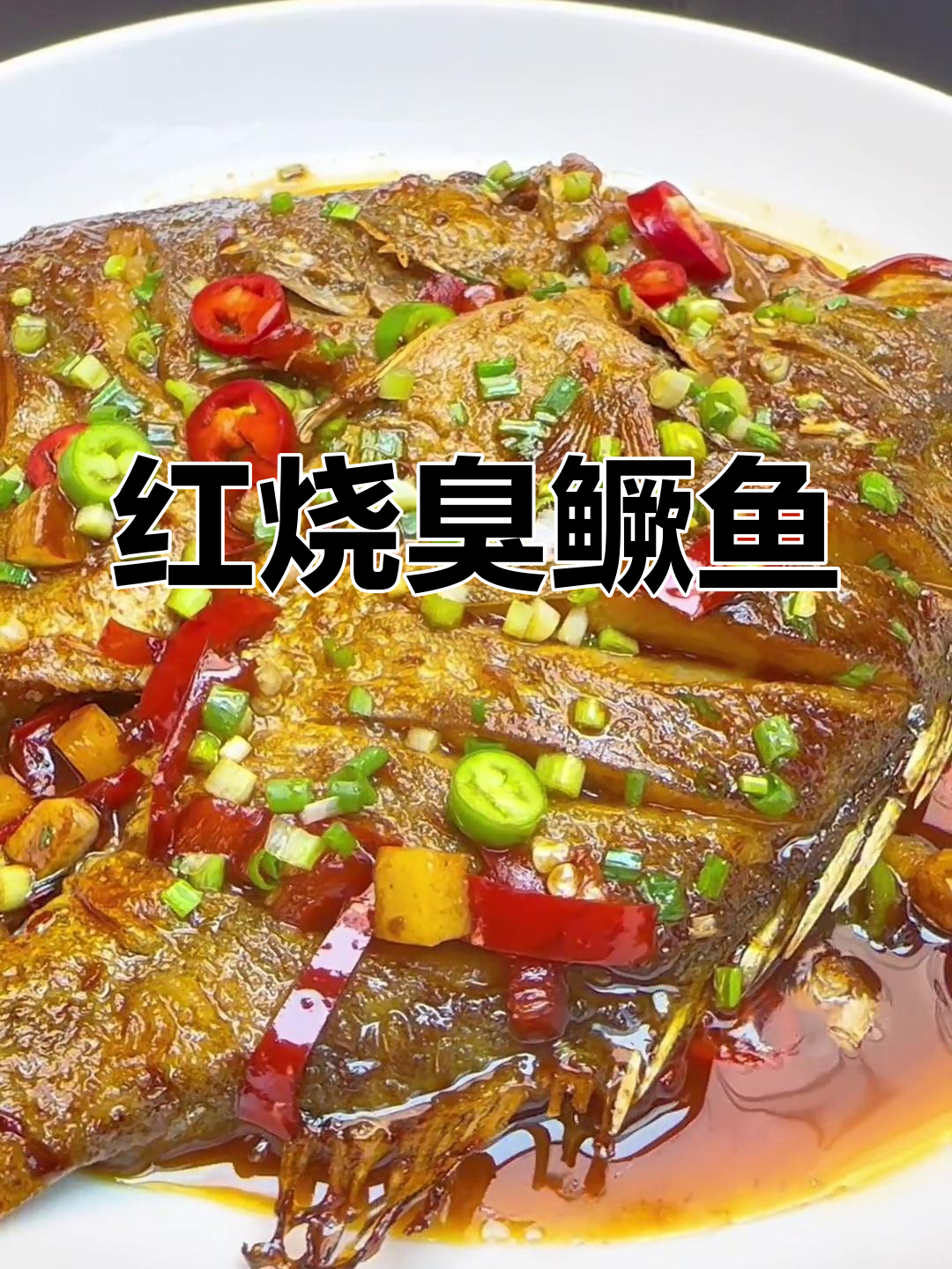 湖南臭桂鱼的家常做法,香辣可口