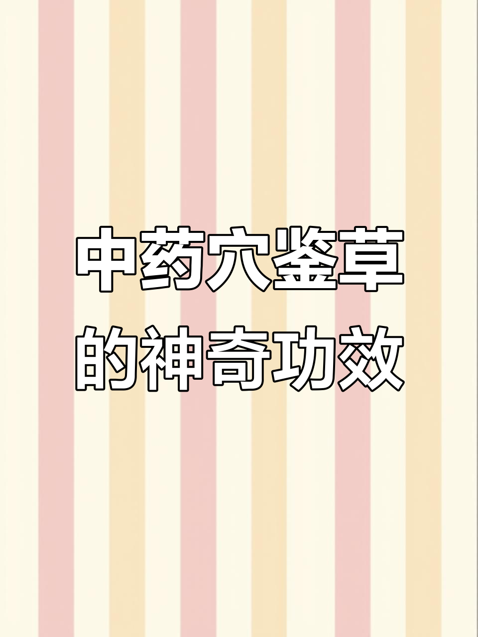 穴鉴草:止血、消肿、瘦脸,中草药新发现