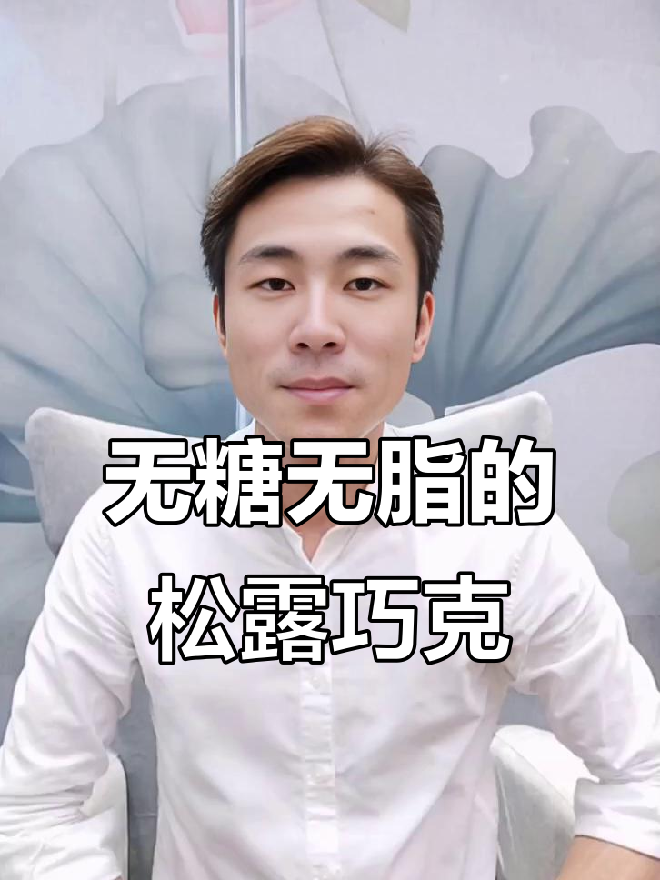 松露巧克力礼盒，零反式脂肪酸，微苦不甜