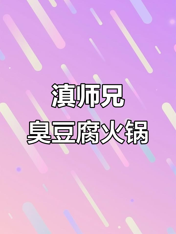 每天都要吃滇师兄臭豆腐火锅,味道超赞!