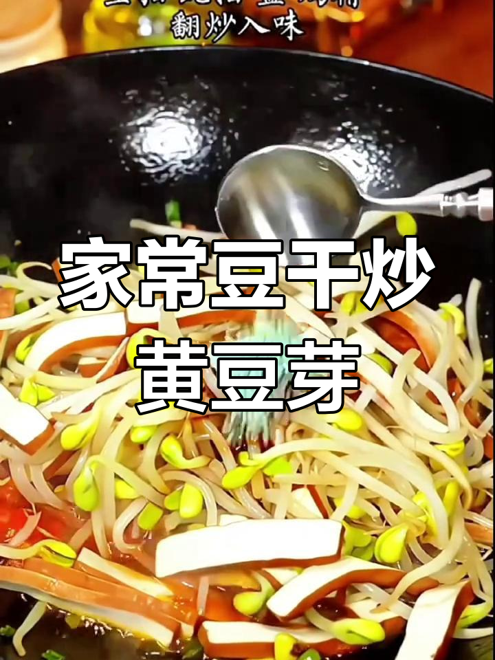 简单家常豆干炒黄豆芽,下饭必备