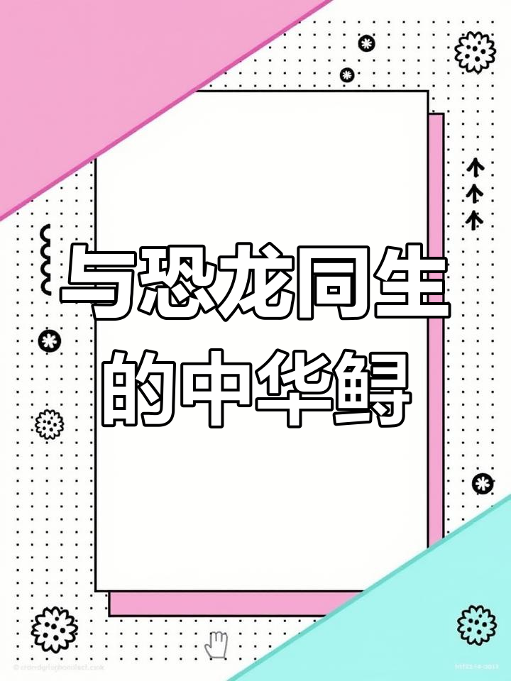唯一与恐龙共存的鱼类揭秘