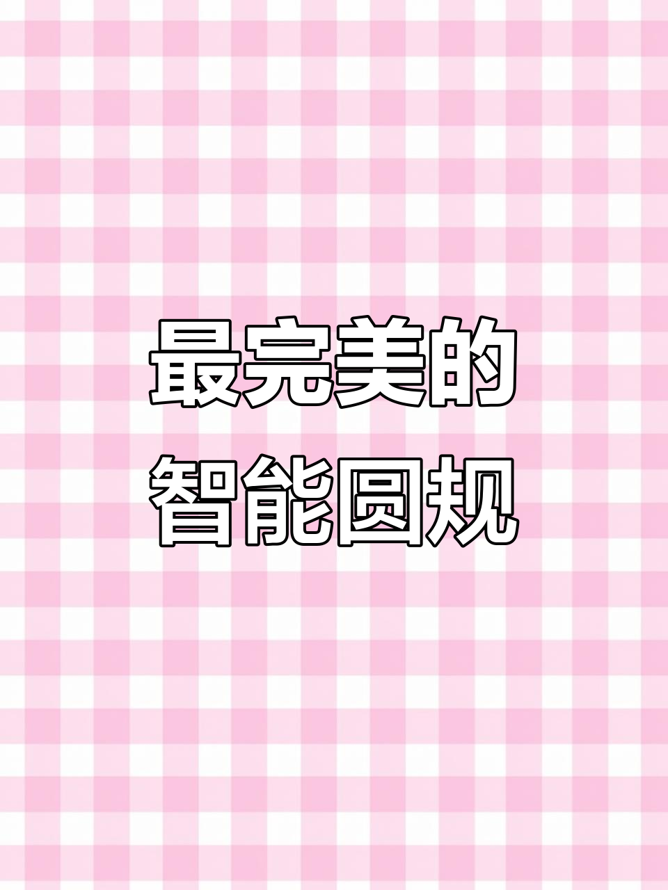 智能圆规全新升级,完美设计让你爱不释手