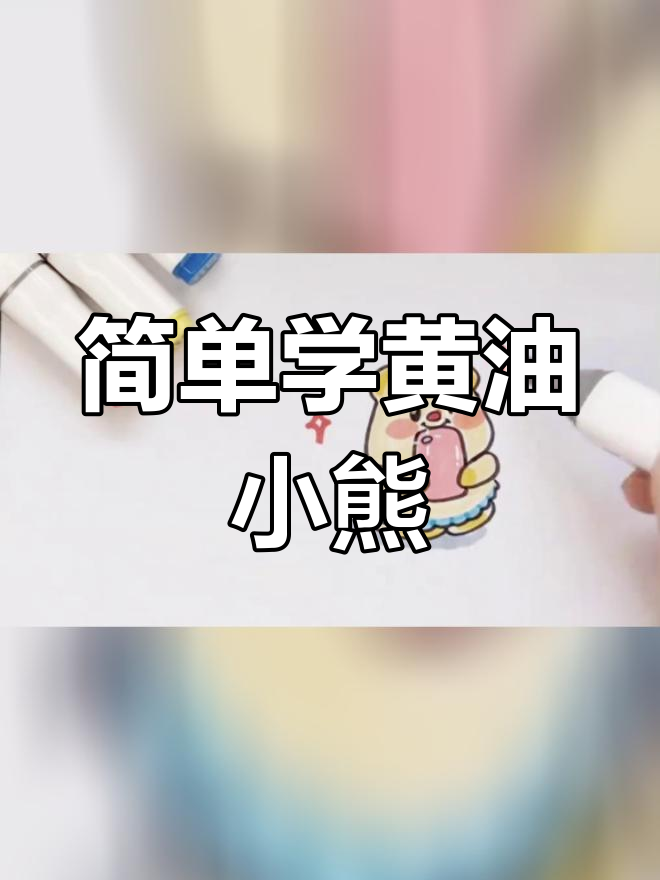 黄油小熊简笔画教程,轻松学会画可爱表情包