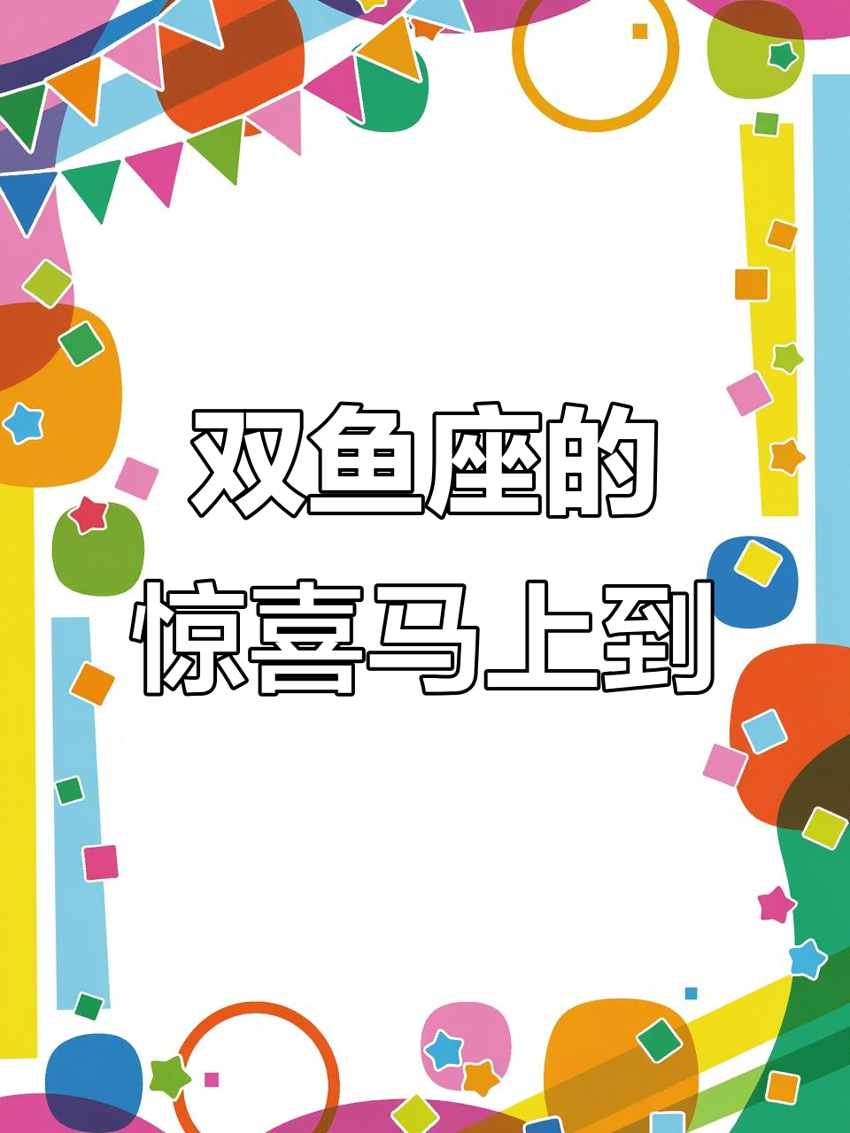双鱼座的人,你的爱情行动就要来了!