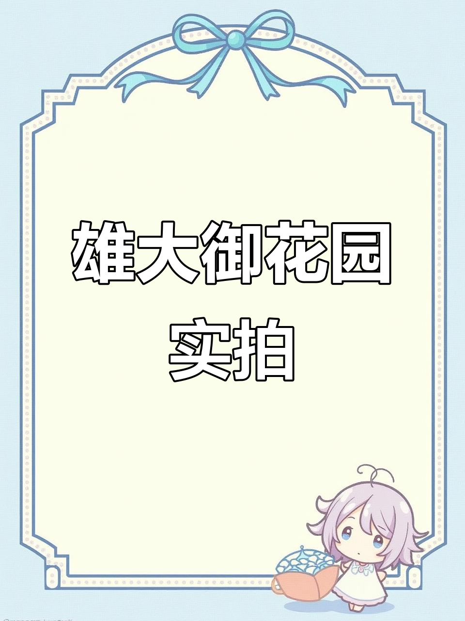 化州雄大御花园实景拍摄,采光与布局完美结合